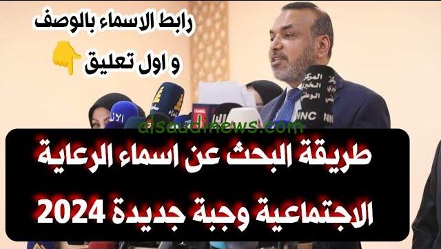 pdf أسماء المشمولين في الرعاية الاجتماعية 2024 بالعراق من خلال spa.gov.iq | الفئات المستحقة للدعم