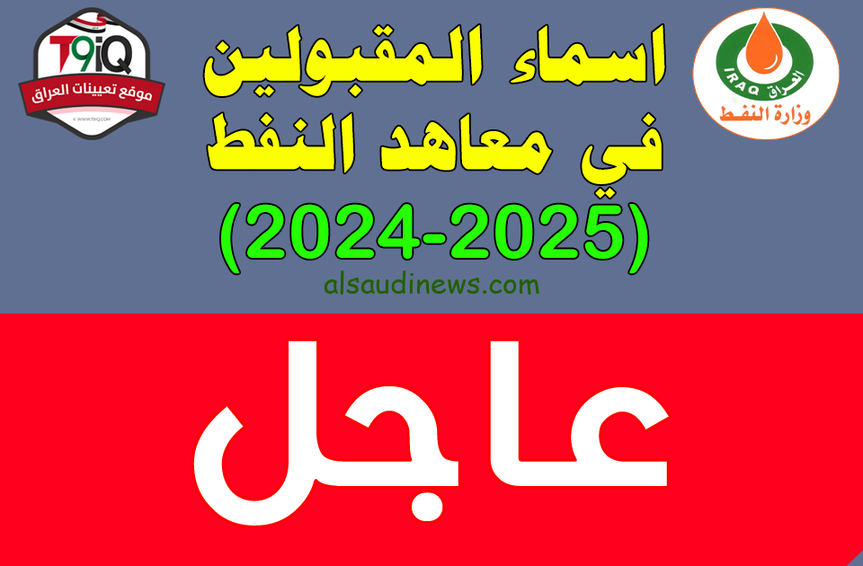 أسماء المقبولين في معاهد النفط بالعراق 2024 عبر oil.gov.iq والمستندات المطلوبة للتقدم بها