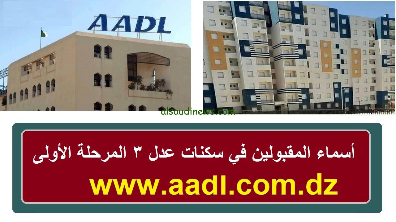 aadl.com.dz أسماء المقبولين في نتائج سكنات عدل 3 المرحلة الاولي 2024 من خلال وكالة عدل