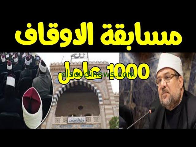 “استعلم الان” أسماء الناجحين في مسابقة الأوقاف عمال مساجد 2024 من خلال موقع بوابة الوظائف الحكومية jobs.caoa