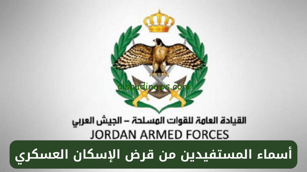 مديرية الإسكان والأشغال العسكرية| أسماء مستحقي قرض الإسكان العسكري نوفمبر 2024 الأردن dhmw.jaf.mil