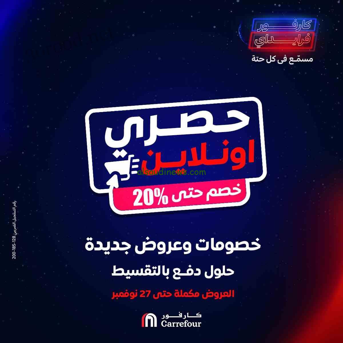 ” الحق اشتري بخصم 75% ” أقوى عروض كارفور مصر في الجمعة البيضاء 2024 بدأت من اليوم وحتي نهاية الشهر الجاري