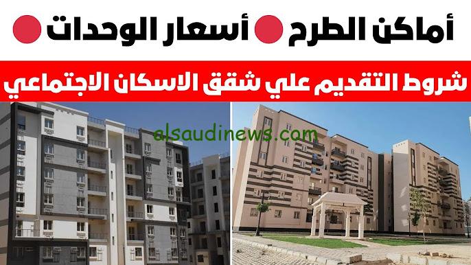 التقديم مفتوح الآن .. أماكن شقق الاسكان الاجتماعى 2024 وفقا لوزارة المرافق والمجتمعات العمرانية وكيفية التقديم عبر موقع cservices.shmff.gov.eg