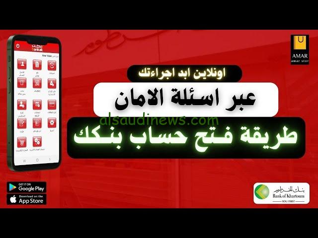 “Bank of Khartoom” إستمارة فتح الحساب في بنك الخرطوم عبر الإنترنت eaccount.bankofkhartoum 2024