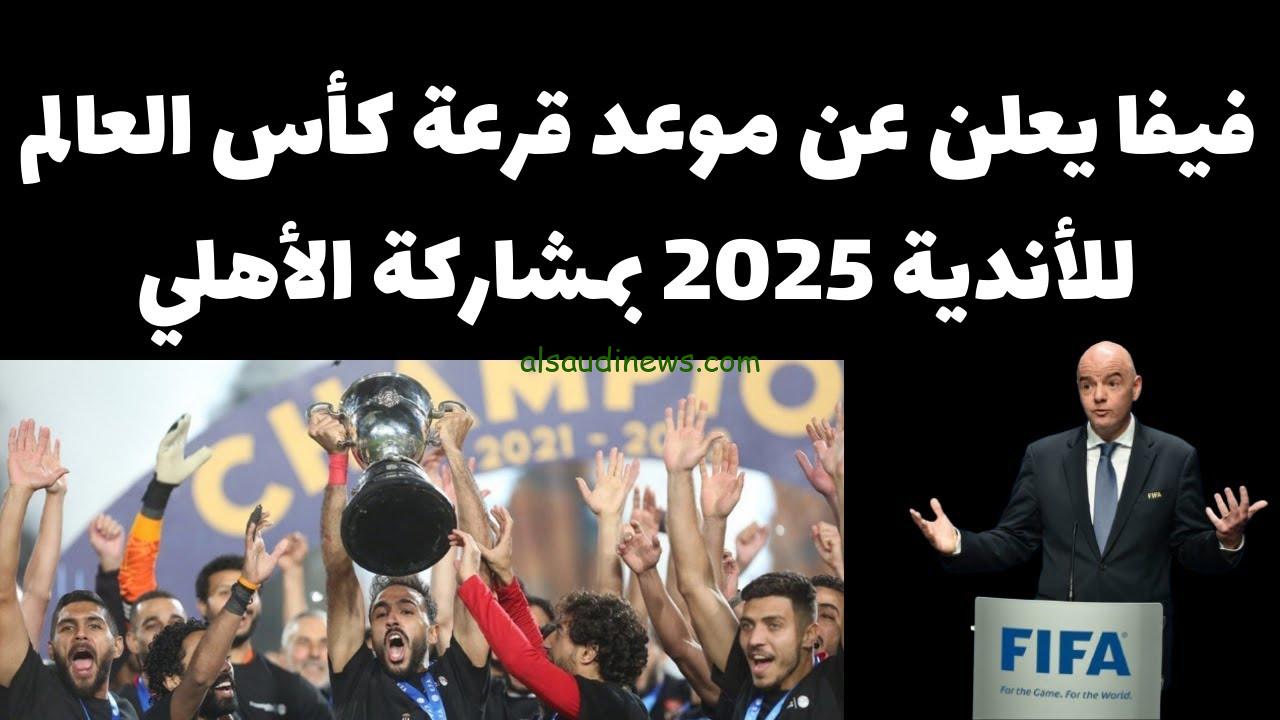 حدث للتاريخ .. إعلان موعد قرعة كأس العالم للأندية 2025 بمشاركة الأهلي المصري و31 فريق والقنوات الناقلة