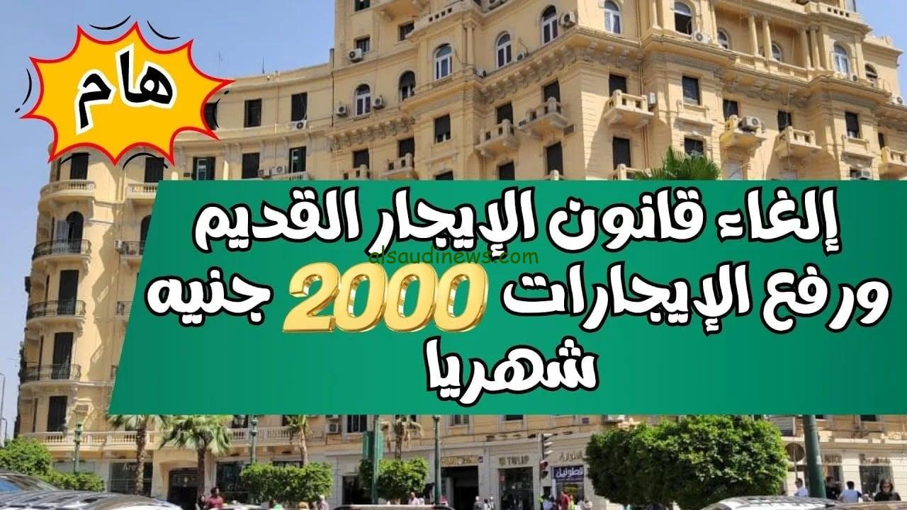 إلغاء الايجار القديم و حقيقة رفع قيمة الإيجار إلي 2000 جنيه وقرار المحكمة الدستورية