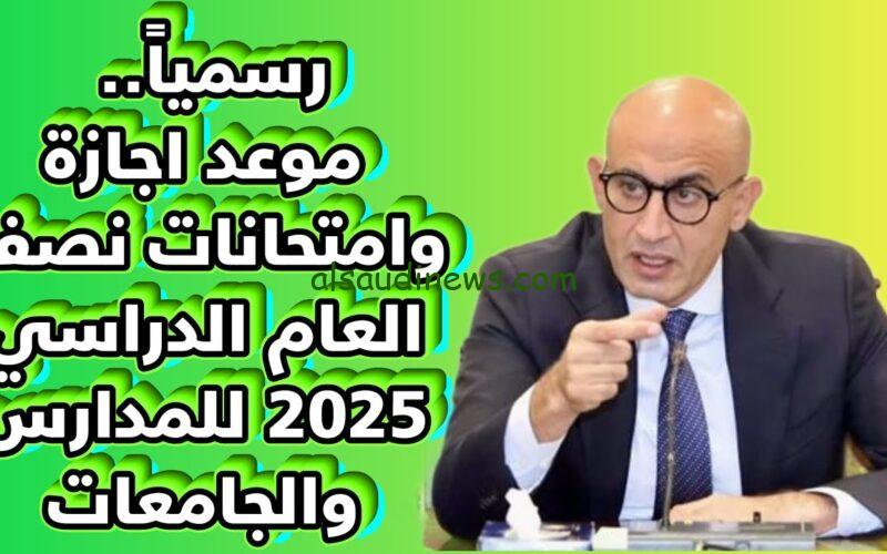 متي اجازة نصف العام2024/2025 في المدارس والجامعات وزارة التربية والتعليم توضح