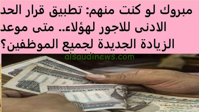 التأمينات الاجتماعية توضح ..أخبار جديدة بشأن رفع الحد الأدنى للأجور 2024/2025 وجدول المرتبات في مصر