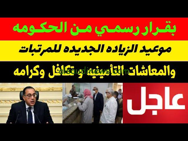 بقرار رسمي .. اخر اخبار زيادة المرتبات والمعاشات 2025 لجميع الموظفين في جميع القطاعات والمتقاعدين في مصر
