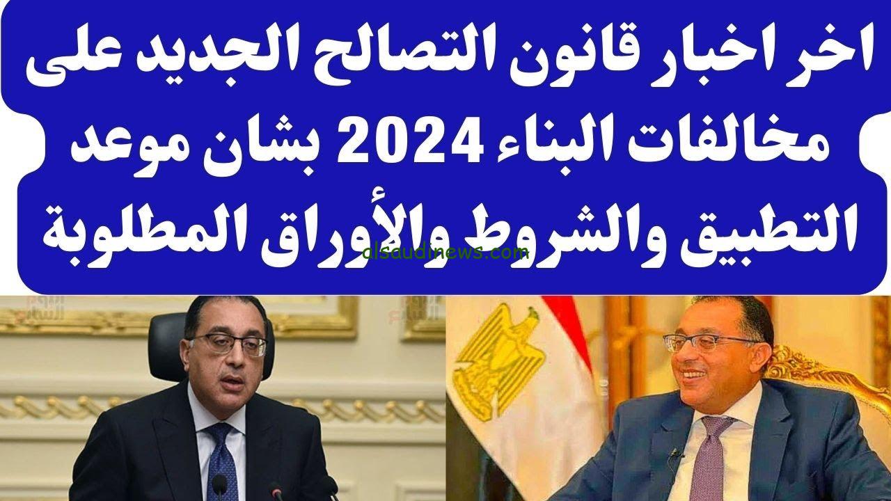 تعرف علي.. اخر اخبار التصالح علي مخالفات البناء 2024 والمستندات المطلوبة للتقديم واخر موعد للتقديم