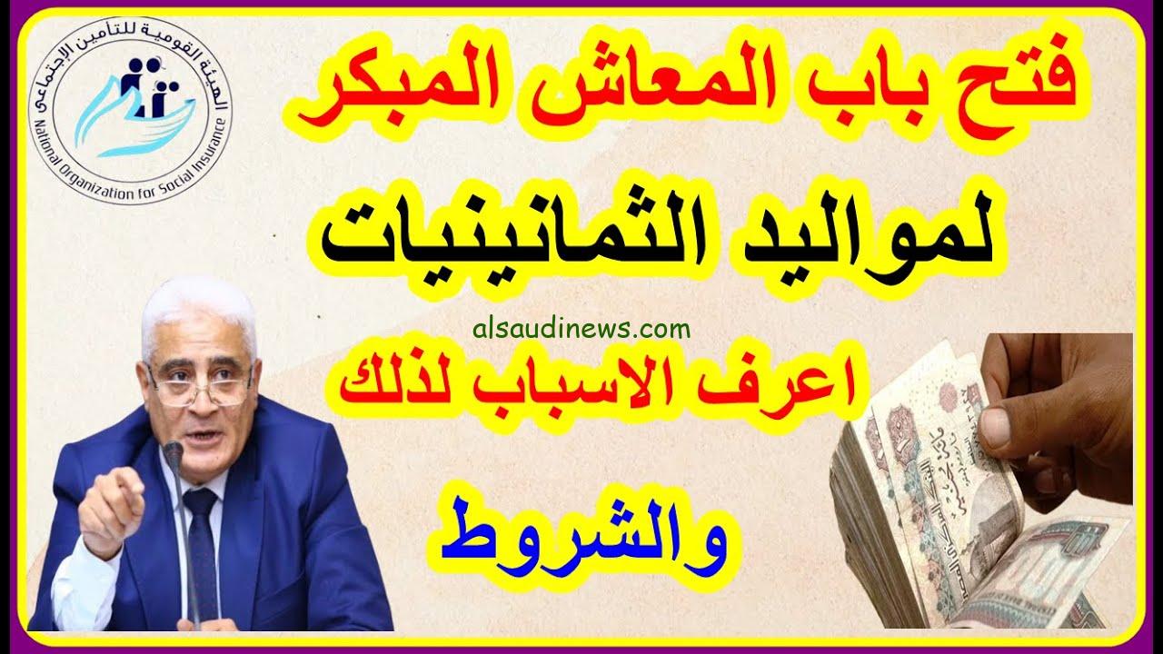 اخر اخبار المعاش المبكر لمواليد الثمانينات 2025 والشروط للتقدم من موقع التأمينات www.nosi.gov.eg