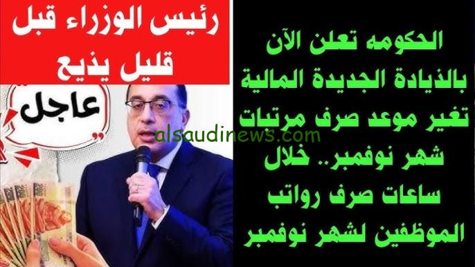 “وزارة المالية توضح” اخر اخبار زيادة المرتبات لشهر نوفمبر 2024 بالزيادة الأخيرة 50%