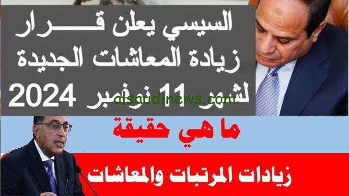 ” خبر سعيد ” اخر اخبار زيادة المرتبات والمعاشات الجديدة 2024 لجميع العاملين في القطاعين الحكومي والخاص