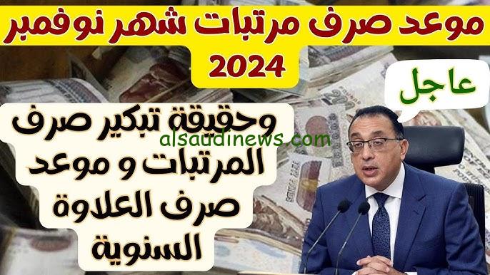 ” حقيقة زيادة 1000 جنيه” وزارة المالية اخر اخبار زيادة المرتبات 2024 وموعد صرف مرتبات شهر نوفمبر