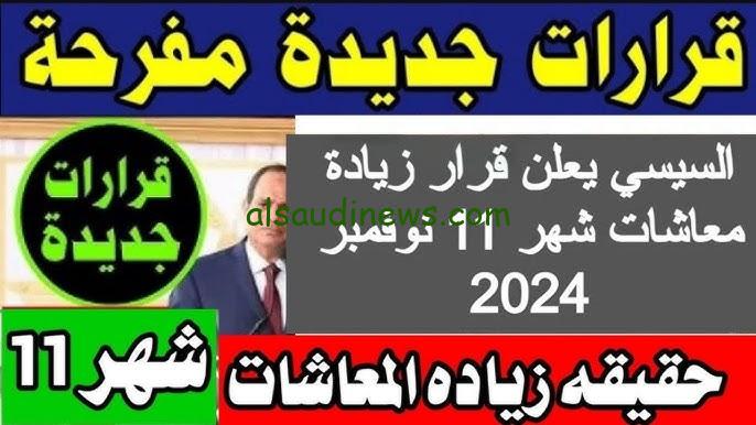 “الان” اخر اخبار زيادة المعاشات 2024 وموعد صرف معاش شهر ديسمبر وطريقة الاستعلام من التأمينات www.nosi.gov.eg