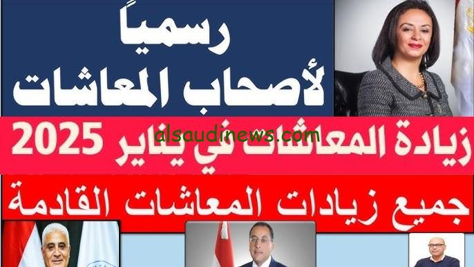 “بشري سارة” اخر اخبار زيادة المعاشات 2025 وخطوات الاستعلام عنها من خلال موقع هيئة التأمينات الاجتماعية nosi.gov.eg