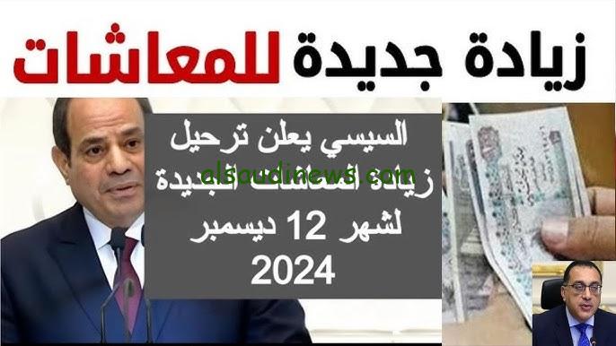 اخر اخبار زيادة المعاشات لشهر ديسمبر 2024 أماكن الصرف وطريقة الاستعلام عنها من التأمينات nosi.gov.eg