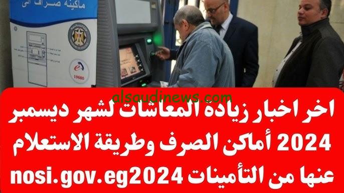 اخر اخبار زيادة المعاشات لشهر ديسمبر 2024 وموعد صرفها وفقا لهيئة التأمينات الاجتماعية