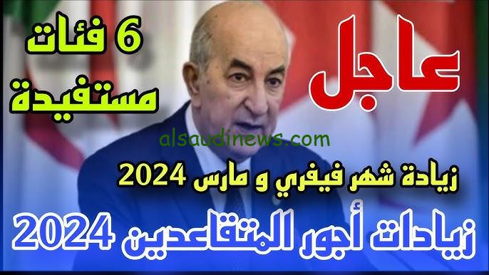اخر اخبار زيادة رواتب المتقاعدين في الجزائر 2024 والاستعلام عن الرواتب عن طريق موقع وزارة المالية الجزائرية mf.gov.dz
