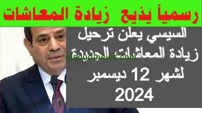 اخر اخبار زيادة معاشات شهر ديسمبر 2024 وخطوات الاستعلام عنها عبر موقع التأمينات الاجتماعية nosi.gov.eg
