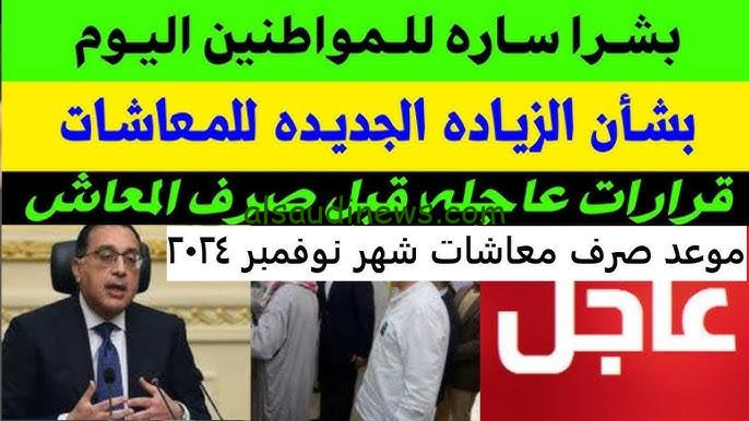 اخر اخبار زيادة معاشات شهر نوفمبر 2024 ” زيادة 15 % ” طريقة الاستعلام عن المعاش www.nosi.gov.eg
