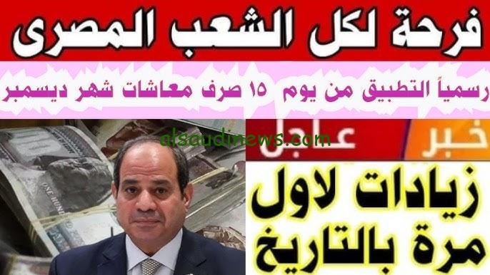 “قرارات جديد” آخر أخبار زيادة معاشات ديسمبر 2024 وخطوات الاستعلام عنها من خلال موقع هيئة التأمينات الاجتماعية nosi.gov.eg