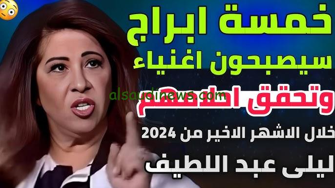 “خابت في توقعها لأمريكا” اخر توقعات ليلي عبد اللطيف 2024 .. 4 أبراج هيححقوا انجاز كبير شوف نفسك منهم ولالا؟