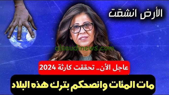 “انفجار في تركيا” اخر توقعات ليلي عبد اللطيف 2024 مفاجآت جديدة صادمة يشهدها العالم
