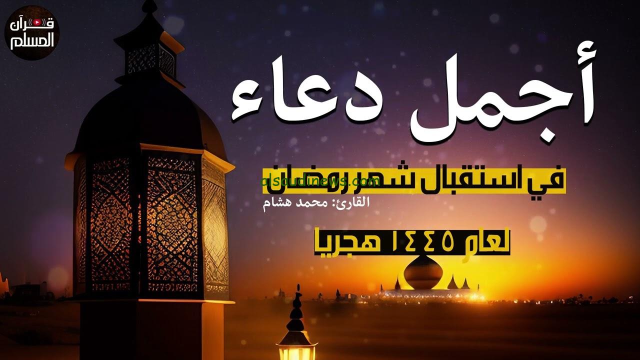 اللهم بلغنا رمضان🤲 ادعية استقبال شهر رمضان 2025/1446 مكتوبة وموعد شهر رمضان