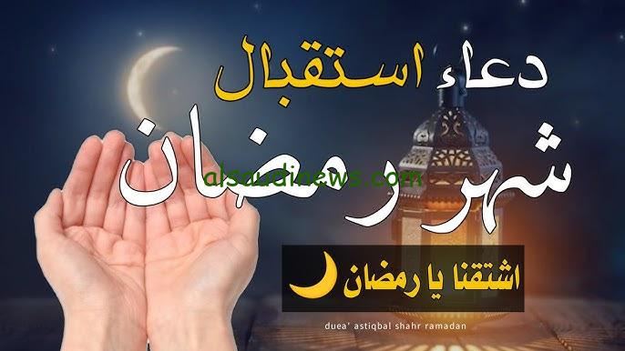 “ردد الآن” دعاء قدوم رمضان قصير 1446 اللهم ارزقنا شهر رمضان