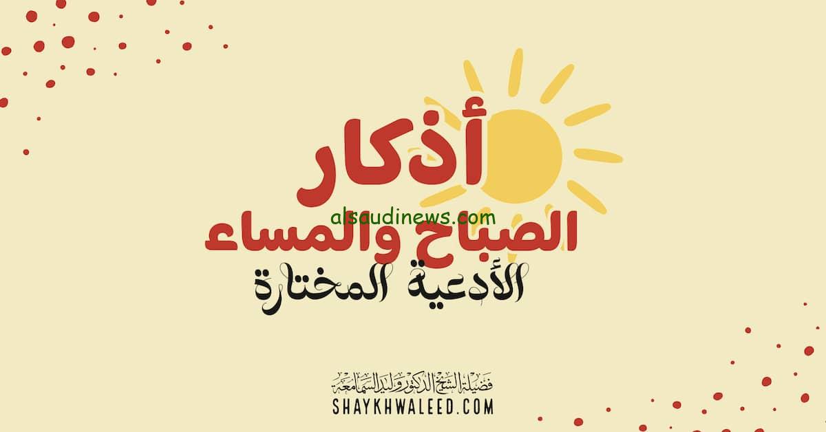 “تكفيك من كل شيء ويرزقك من حيث لا تحتسب” اذكار الصباح بصوت جميل 2024 استمع اليها الان