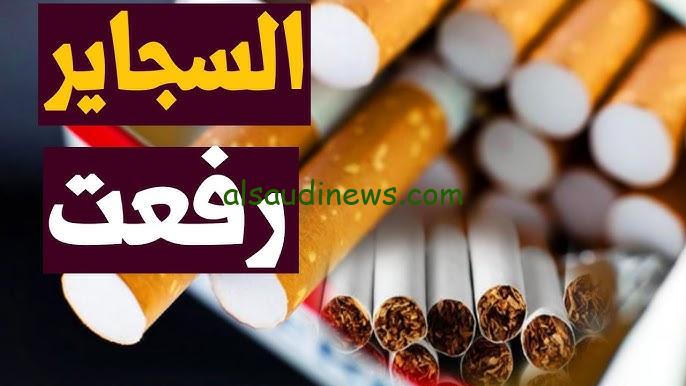 “زيادة ضخمه” ارتفاع أسعار السجائر اليوم الخميس 7 نوفمبر 2024 بعد اجتماع شركة الشرقية للدخان