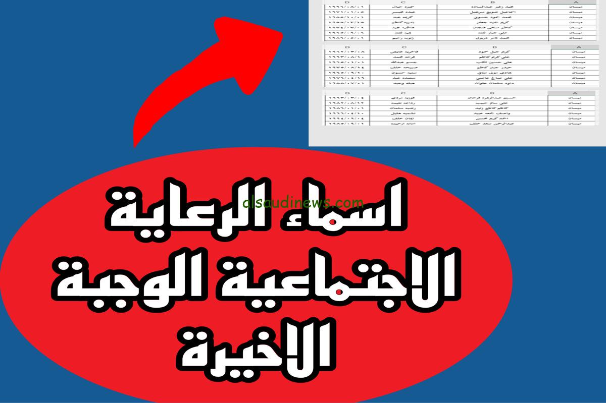 استخراج أسماء الرعاية الاجتماعية الوجبة الأخيرة pdf 2024 من خلال مظلتي spa.gov.iq وشروط القبول