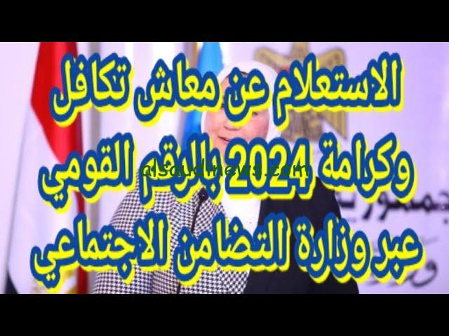 “أسمك ظهر” استعلام تكافل وكرامة عبر موقع وزارة التضامن الاجتماعي www.moss.gov.eg