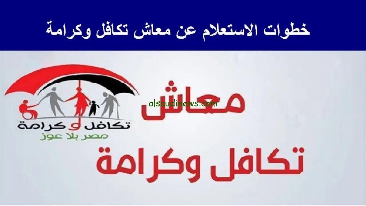استعلام تكافل وكرامة 2024 من خلال موقع وزارة التضامن الاجتماعي moss.gov.eg والشروط اللازمة للتقديم