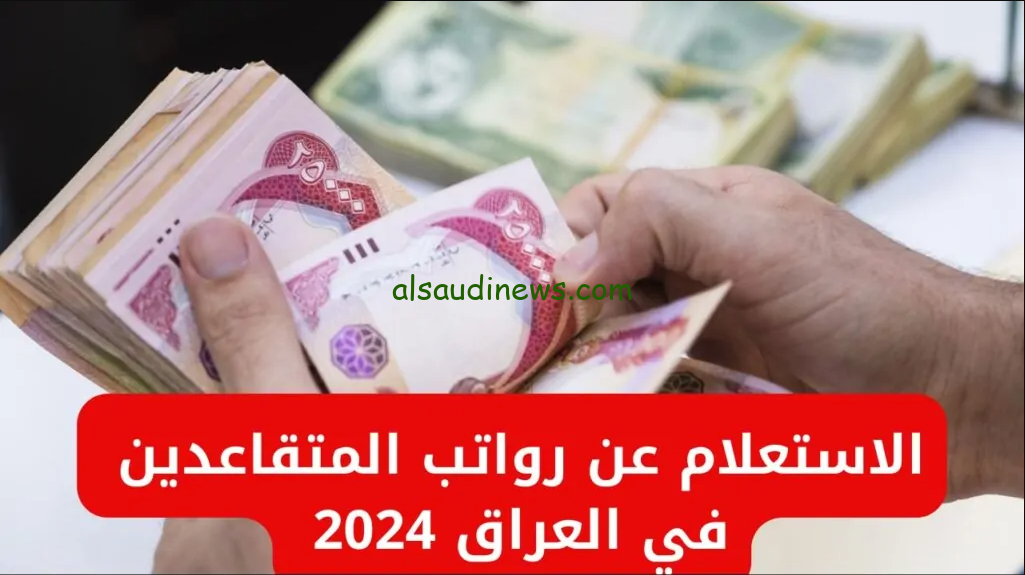 “رابط فعال” استعلام رواتب المتقاعدين بالعراق شهر ديسمبر 2024 عبر موقع وزارة المالية الرسمي mof.gov.iq