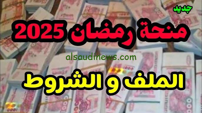 استمارة التسجيل في قفة رمضان 2025 بالجزائر من خلال وزارة الداخلية interieur.gov.dz وأهم معايير القبول