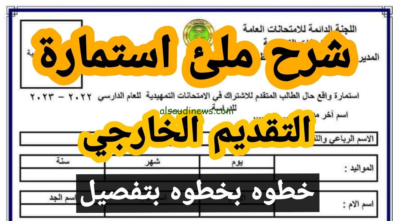 “احصل عليها من هنــــا” استمارة التقديم الخارجي 2025 epedu.gov.iq بالعراق لطلاب المرحلة الابتدائية والإعدادية والأوراق المطلوبة للتقديم