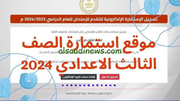 استمارة الصف الثالث الاعدادي بمصر 2024 كيفية التقديم عبر موقع moe-register.emis.gov