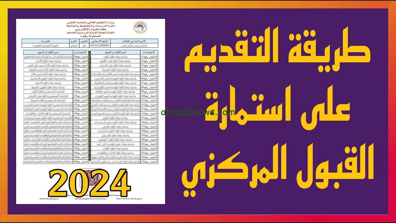 استمارة القبول المركزي في الكليات الحكومية العراقية 2025 و كيفية التسجيل بها عبر epedu.gov.iq