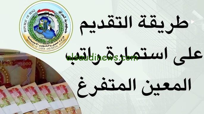 خطوات تسجيل استمارة المعين المتفرغ العراق 2024 hcshmool.ur.gov.iq والشروط المطلوبة للتسجيل