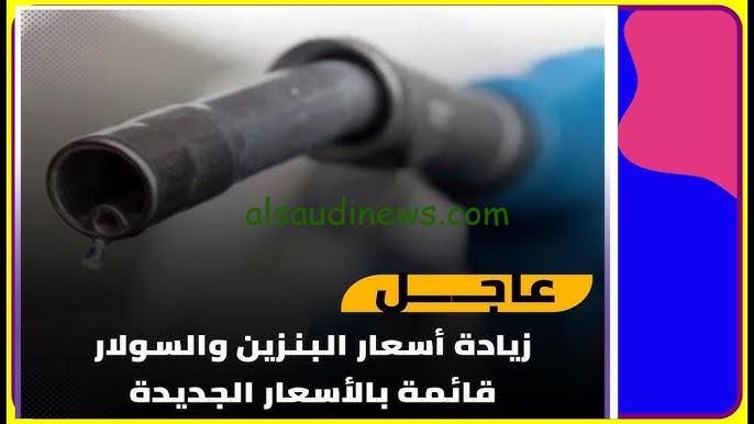وفقا للجنة التسعير… اسعار البنزين والسولار الجديدة 2024 اليوم الأربعاء 27 نوفمبر 2024 داخل محطات الوقود