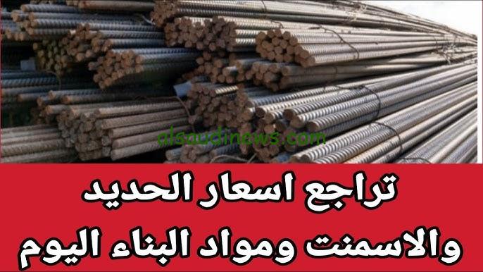 ” عز بكام اليوم؟ ” اسعار الحديد والاسمنت اليوم الأثنين 18 نوفمبر 2024 في كل الشركات