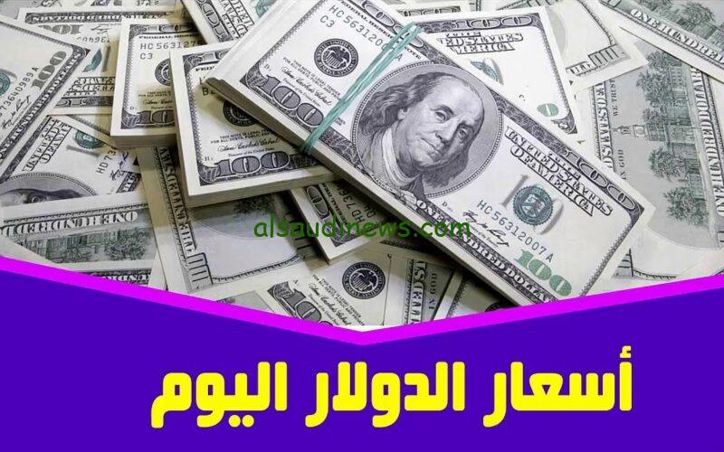 ما هو اسعار تحويل 1 دولار في السوق السوداء؟ .. سعر الدولار اليوم امام الجنية فى جميع البنوك المصرية