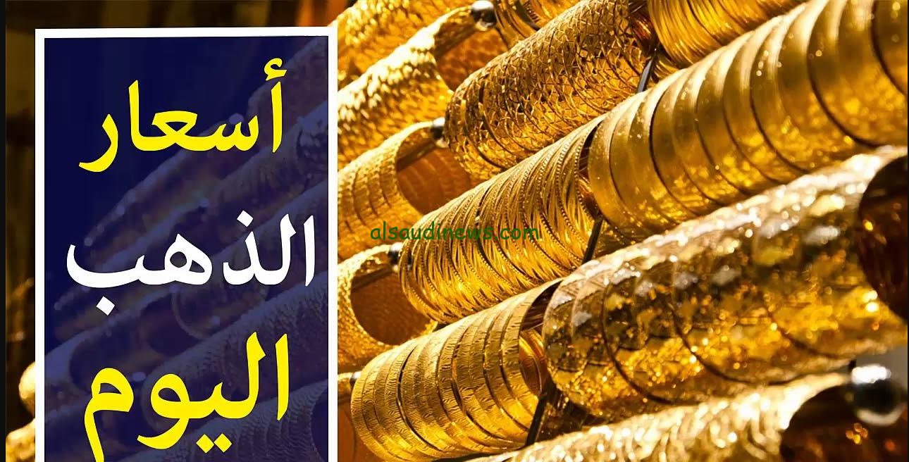 سعر جرام الذهب عيار 21 سعر الذهب اليوم الخميس 28 نوفمبر 2024 في محلات المجوهرات المصرية وفقا لأخر تعاملات