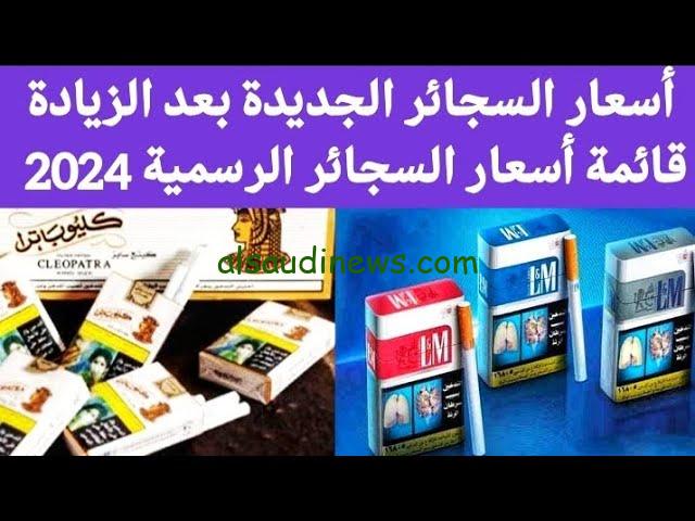 بعد الزيادة .. اسعار السجائر الجديدة 2024 اليوم الثلاثاء 26 نوفمبر 2024 في كافة الاسواق المصرية