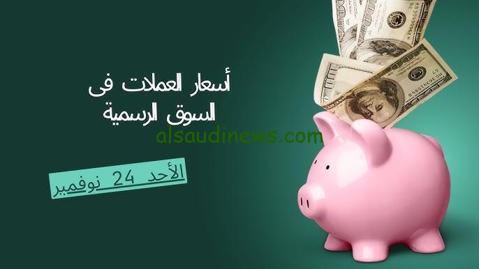 ” ارتفاع الدولار والريال السعودي ” أسعار العملات في السوق السوداء اليوم الأثنين 25 نوفمبر 2024 والبنوك المصرية المختلفة