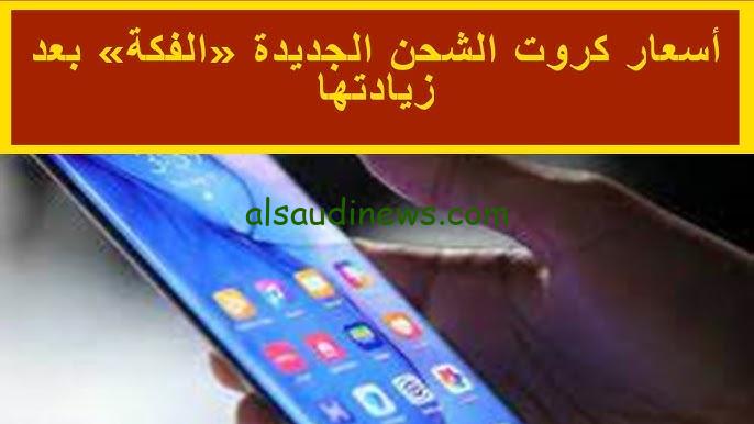 هل رفعت؟ .. اسعار كروت الشحن الجديدة بعد الزيادة 2024 في جميع الشركات اتصالات وفودافون واورانج