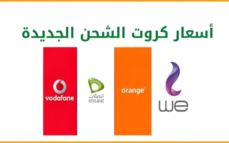 مفاجأة زيادة اضافية 30% .. اسعار كروت الشحن الجديدة 2024 فودافون و اتصالات و اورانج ووي