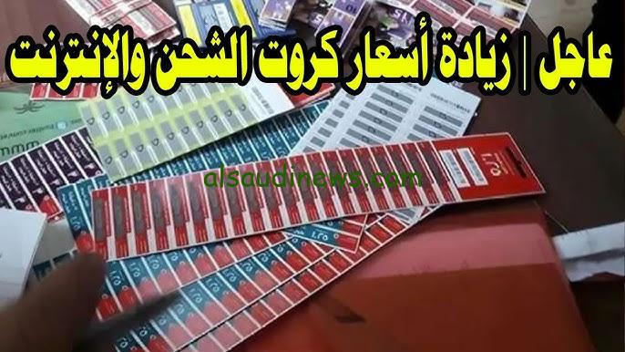 ” الكروت هتزيد 30% ” اسعار كروت الشحن الجديدة 2024 جميع الشركات ” فودافون – اتصالات – وي – اورنج ” وسعر باقات الأنترنت